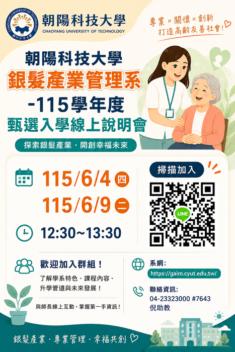 📢銀髮產業管理系｜115學年度甄選入學線上說明會圖片