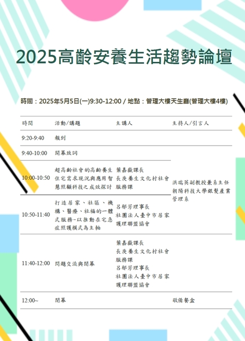 2025⾼齡安養⽣活趨勢論壇圖片