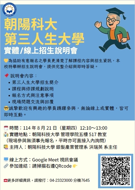 📣【朝陽第三人生大學 線上/實體招生說明會】圖片