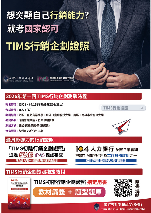 🚀 跨域加值！考取國家認可「TIMS行銷企劃證照」，提升你的職場競爭力圖片