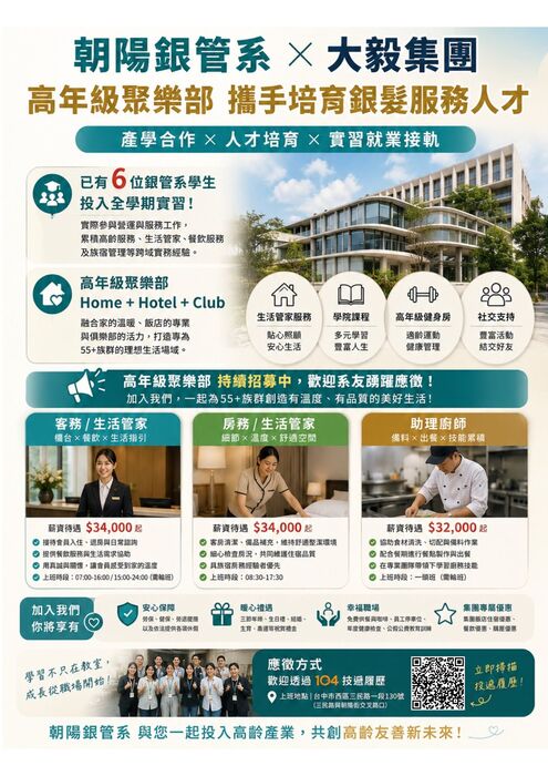 深化產學合作 朝陽銀管系攜手高年級聚樂部培育高齡服務人才並同步徵才圖片