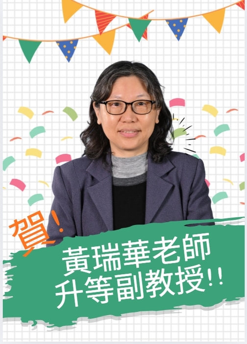 【教師榮譽】賀~本系黃瑞華老師升等副教授通過，提升系上師資結構圖片