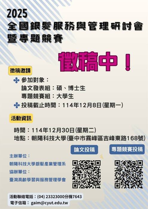 🏆 【徵稿中】2025 全國銀髮服務與管理研討會暨專題競賽圖片
